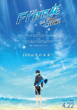 麻豆裸聊《男子游泳部剧场版:最后的划水 后篇 劇場版 Free! -the Final Stroke- 後編》免费在线观看