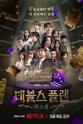 麻豆精品《魔鬼的计谋2 데블스 플랜 2》免费在线观看