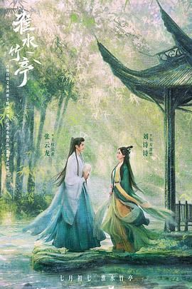 麻豆裸聊《淮水竹亭》免费在线观看