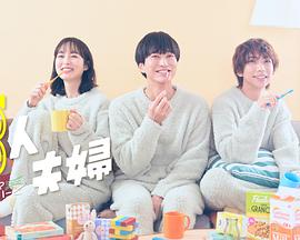 麻豆裸聊《三人夫妻》免费在线观看