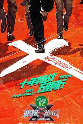 麻豆精品《极限挑战 第十季》免费在线观看