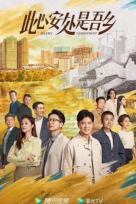 麻豆精品《此心安处是吾乡》免费在线观看