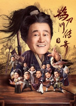 麻豆裸聊《鹊刀门传奇》免费在线观看