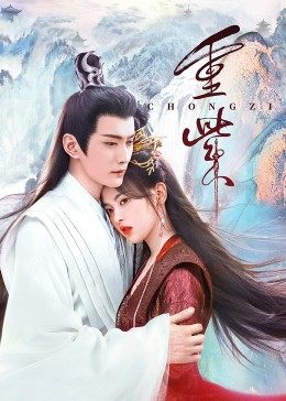 麻豆网《重紫》免费在线观看