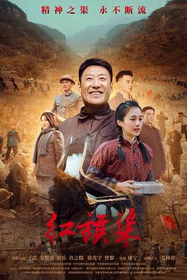 麻豆网《红旗渠》免费在线观看