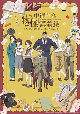 麻豆精品《中禅寺老师的灵怪讲义实录 老师会把谜题全都解开的。 中禅寺先生物怪講義録 先生が謎を解いてしまうから。》免费在线观看