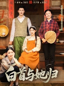 麻豆网《白首与她归》免费在线观看