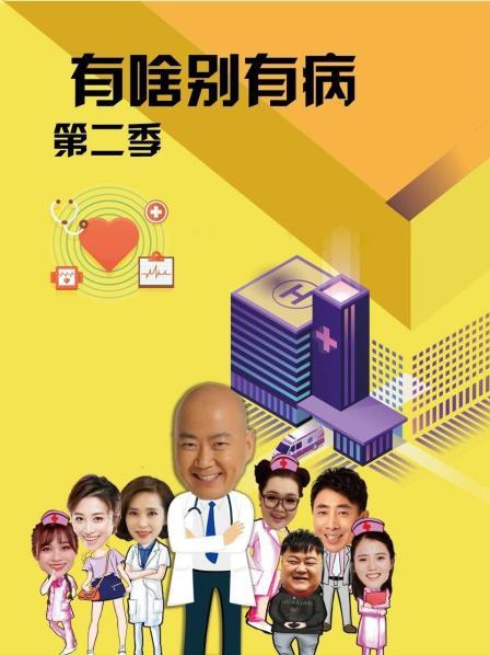 麻豆网《有啥别有病 第二季》免费在线观看