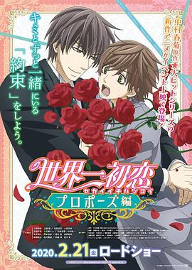 麻豆精品《世界第一初恋:求婚篇 世界一初恋 プロポーズ編》免费在线观看