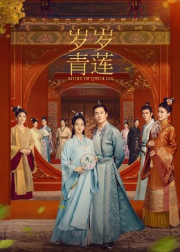麻豆裸聊《岁岁青莲》免费在线观看