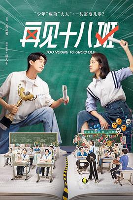 麻豆裸聊《再见十八班》免费在线观看