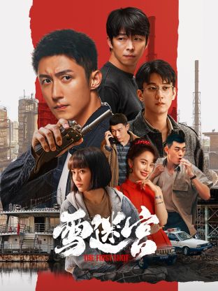 麻豆裸聊《雪迷宫》免费在线观看