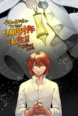 麻豆裸聊《世界尽头的圣骑士第二季》免费在线观看