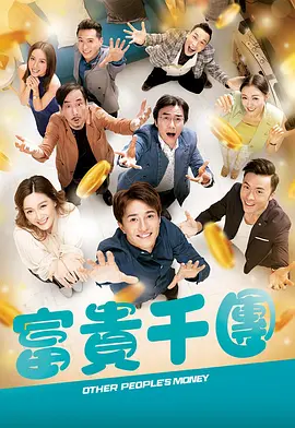 麻豆裸聊《富贵千团》免费在线观看