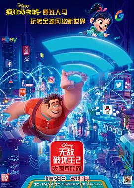 麻豆精品《无敌破坏王2：大闹互联网》免费在线观看