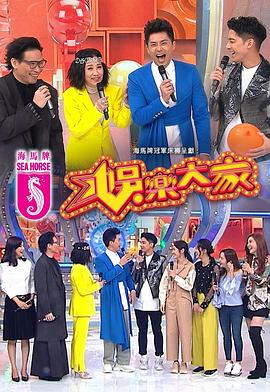 麻豆精品《娱乐大家 娛樂大家》免费在线观看