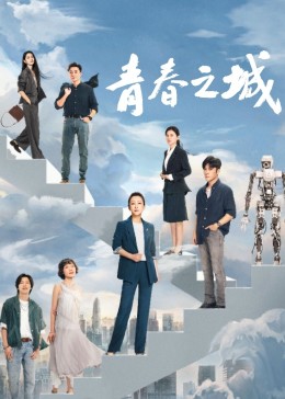 麻豆裸聊《青春之城》免费在线观看