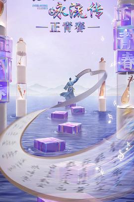 麻豆网《经典咏流传·正青春》免费在线观看