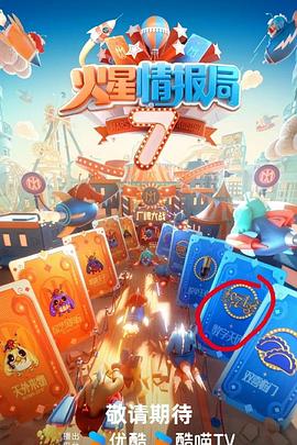 麻豆裸聊《火星情报局第七季》免费在线观看